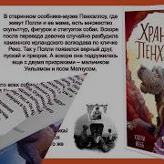 Хранитель Пенхэллоу