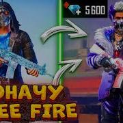 Открываем Кейсы Free Fire