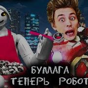 Влад Бумага Теперь Робот