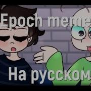 Основы Балди Epoch Meme На Русском