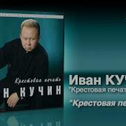 Иван Кучин Фартовый