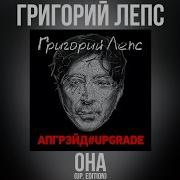 Григорий Лепс Она Альбом Апгрэйд