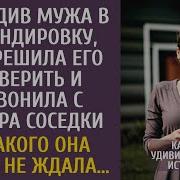 Проводив Мужа В Командировку Рита Решила Его Проверить И Позвонила С Номера Соседки Но Не Ожидала