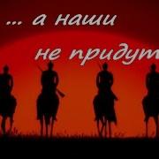 Наши Не Придут Песня