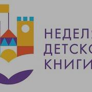 Видео Неделя Детской Книги История С Продолжением