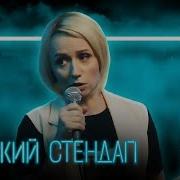 2 Сезон Женский Стендап