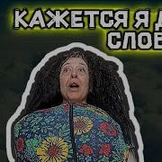 Ой Кажется Я Дзен Словила