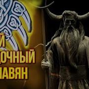 Велес Бог Древних Славян