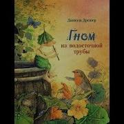 Гном Из Водосточной Трубы